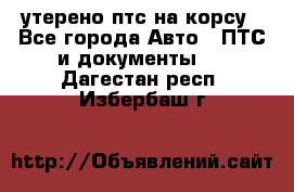 утерено птс на корсу - Все города Авто » ПТС и документы   . Дагестан респ.,Избербаш г.
